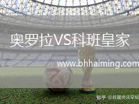 奧羅拉VS科班皇家