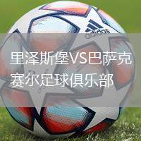 里澤斯堡VS巴薩克賽爾足球俱樂部