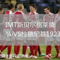 IMT新貝爾格萊德VS拉德尼基1923