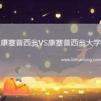 康塞普西翁VS康塞普西翁大學(xué)