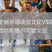 圣地亞哥波浪女足VS路易斯維爾競賽女足