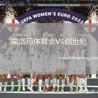 霍洛瑪體育會(huì)VS創(chuàng)世紀(jì)