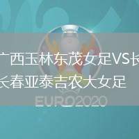 廣西玉林東茂女足VS長春亞泰吉農(nóng)大女足