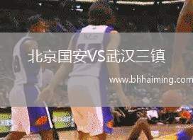北京國(guó)安VS武漢三鎮(zhèn)