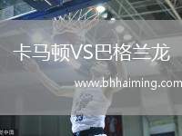 卡馬頓VS巴格蘭龍