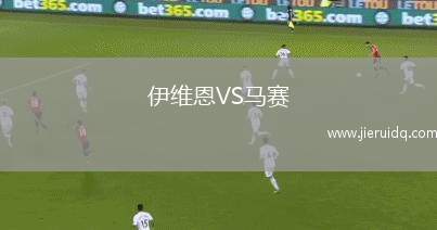 施白蘭凱爾特人VS紐波特城