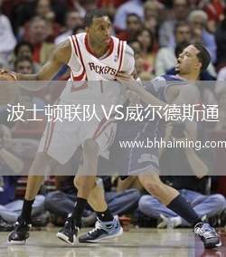 波士頓聯(lián)隊(duì)VS威爾德斯通