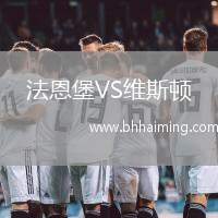 法恩堡VS維斯頓