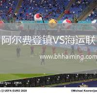 阿爾費(fèi)登鎮(zhèn)VS海運(yùn)聯(lián)