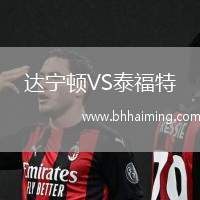 達寧頓VS泰福特