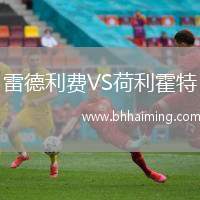 雷德利費(fèi)VS荷利霍特