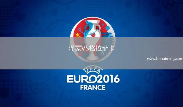 澤蒙VS格拉菲卡
