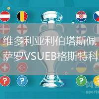 維多利亞利伯塔斯佩薩羅VSUEB格斯特科