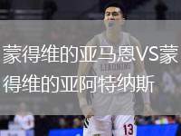 蒙得維的亞馬恩VS蒙得維的亞阿特納斯