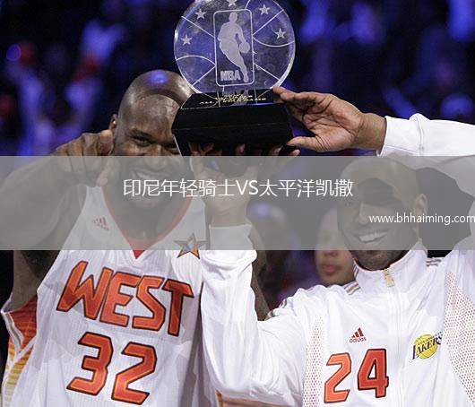 印尼年輕騎士VS太平洋凱撒