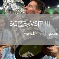 SG籃球VS田川