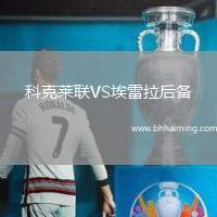 科克萊聯(lián)VS埃雷拉后備