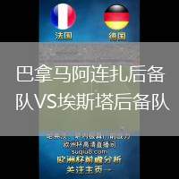 巴拿馬阿連扎后備隊VS埃斯塔后備隊
