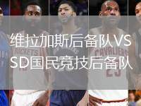 維拉加斯后備隊VSSD國民競技后備隊