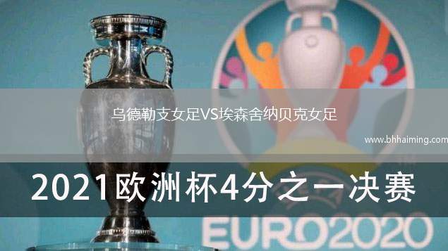 烏德勒支女足VS埃森舍納貝克女足