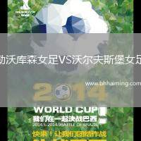 勒沃庫森女足VS沃爾夫斯堡女足