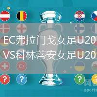 EC弗拉門戈女足U20VS科林蒂安女足U20