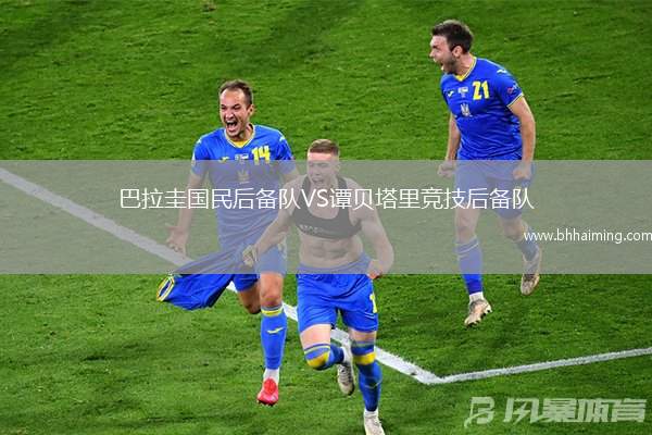 巴拉圭國民后備隊VS譚貝塔里競技后備隊