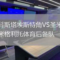 科斯塔埃斯特角VS圣米格利托體育后備隊