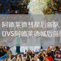 阿德萊德彗星后備隊(duì)VS阿德萊德城后備隊(duì)