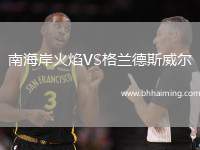 南海岸火焰VS格蘭德斯威爾