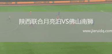 精英巴倫查捷特女足VS特爾斯達(dá)女足