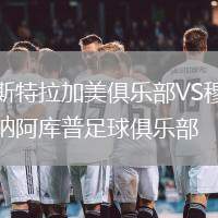 斯特拉加美俱樂(lè)部VS穆納阿庫(kù)普足球俱樂(lè)部