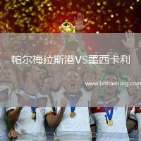 帕爾梅拉斯港VS墨西卡利