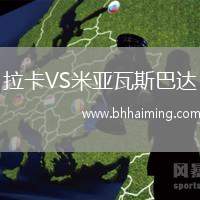 拉卡VS米亞瓦斯巴達(dá)