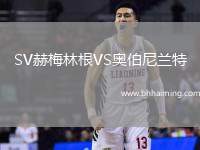 SV赫梅林根VS奧伯尼蘭特
