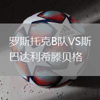 羅斯托克B隊(duì)VS斯巴達(dá)利希滕貝格