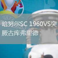 哈努爾SC 1960VS突厥古庫弗里德