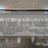 阿爾巴魯利亞女足VS華沙女足