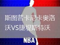 斯圖普卡尼卡奧洛沃VS捷堤斯特沃