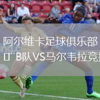 阿爾維卡足球俱樂部B隊VS馬爾韋拉競技