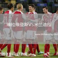 維拉維登斯VS米蘭迪拉