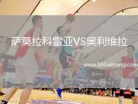 薩莫拉科雷亞VS奧利維拉