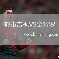 都市吉視VS金特羅