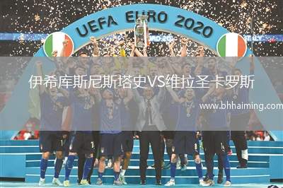 伊希庫(kù)斯尼斯塔史VS維拉圣卡羅斯