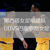 墨西哥女足明星隊VS巴塞羅那女足