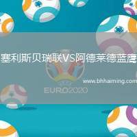 塞利斯貝瑞聯(lián)VS阿德萊德藍(lán)鷹