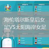 海倫塔爾斯皇后女足VS太陽海岸女足