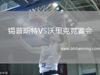 錫普斯特VS沃里克競(jìng)賽會(huì)