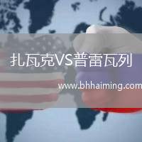 扎瓦克VS普雷瓦列