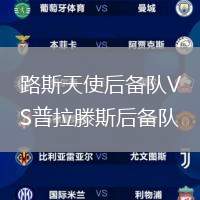 路斯天使后備隊VS普拉滕斯后備隊
